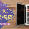 M2 MacbookProでPython環境構築