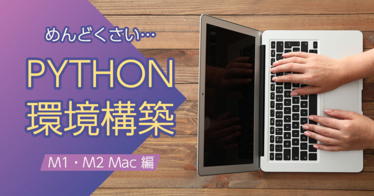 M2 MacbookProでPython環境構築