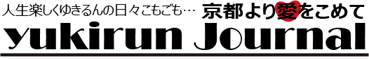 ゆきるん ジャーナル ～京都より愛を込めて～